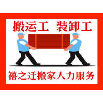 鄭州搬運(yùn)搬家?guī)煾?專業(yè)人力搬運(yùn)服務(wù)的價(jià)值與選擇